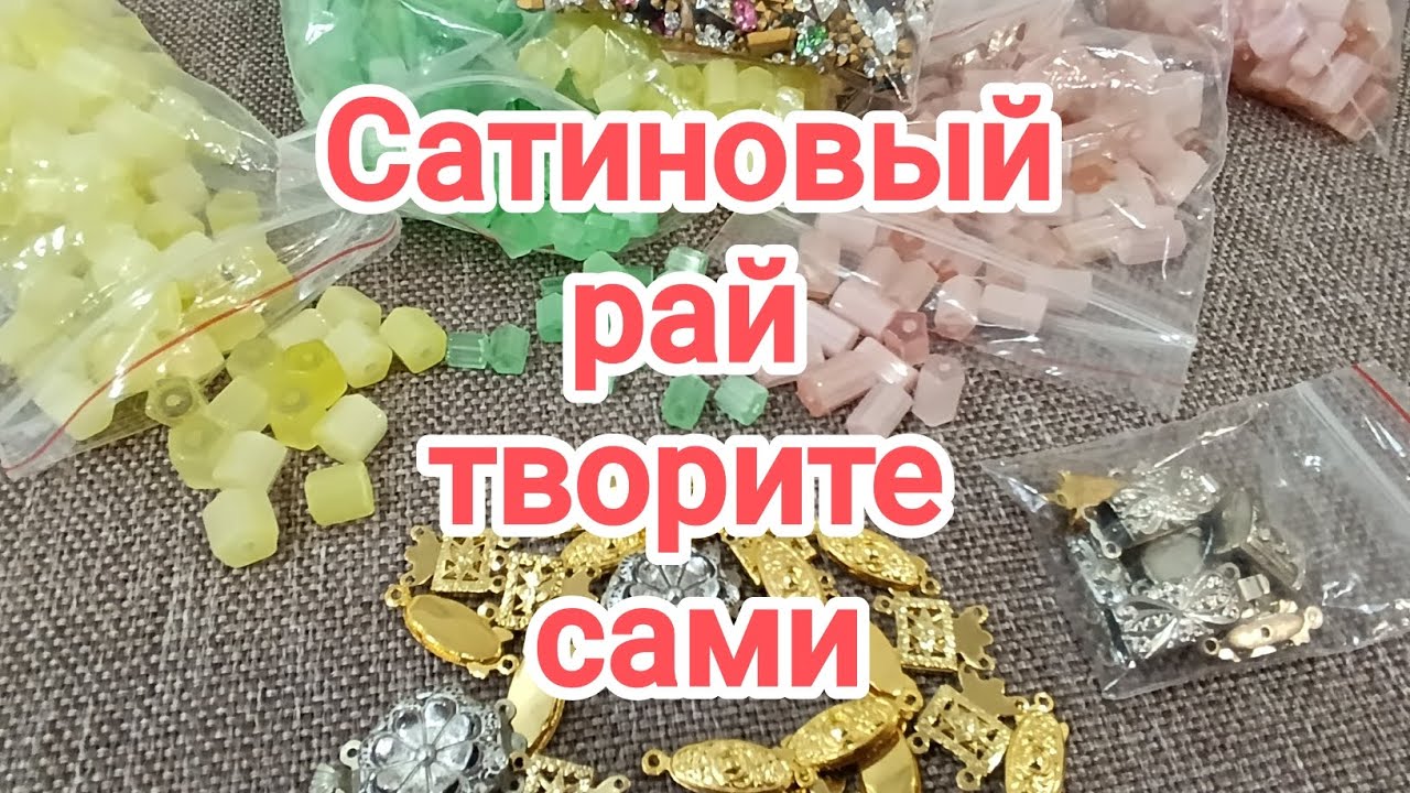 2/26 Распаковка потерянной посылке. Море винтажных сатиновых бусин. Возможность творить свою красоту