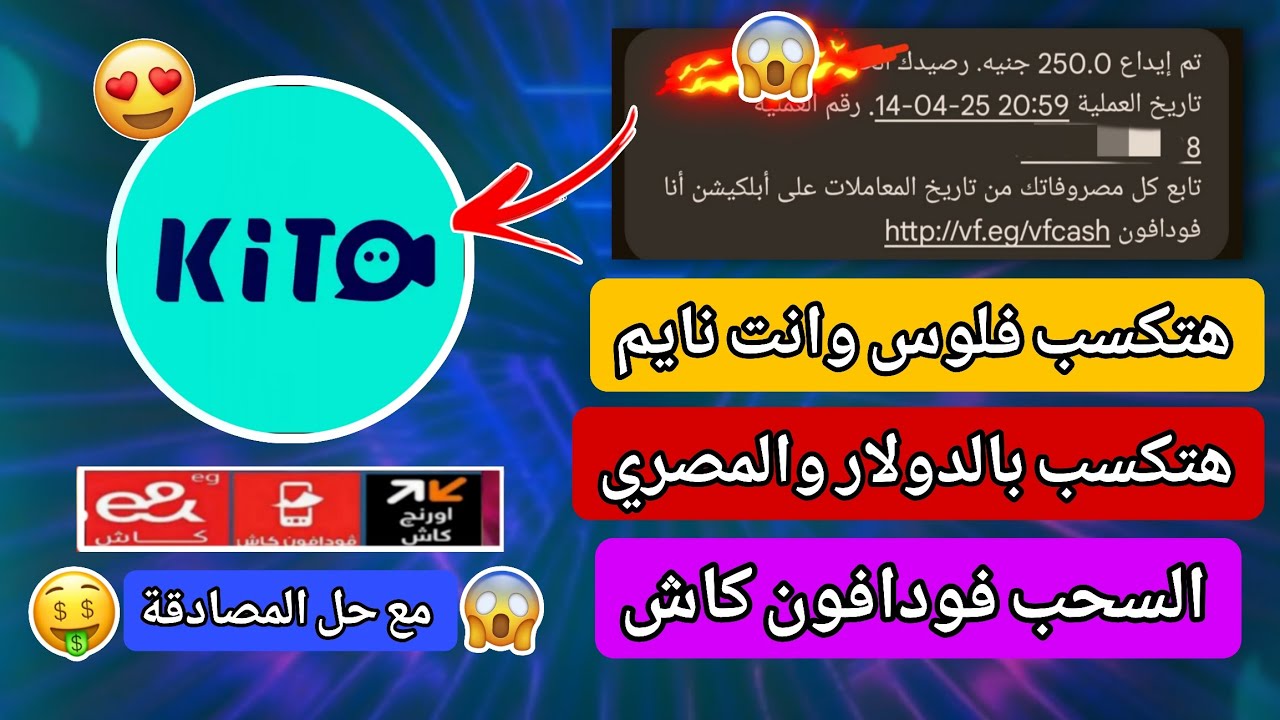 اسهل طريقه تكسب500ج تطبيق kito الرد الرسايل✉️والمكالمات✉️☎️والسحب فودافون كاش😍 الربح للمبتدئين