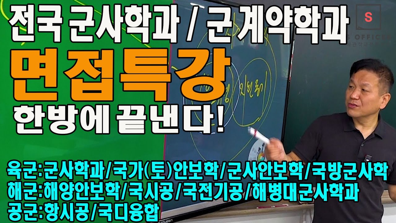군사학과 면접 완벽 가이드! 군사학부면접 서경대 군사학과외 전국 군사학과 면접특강 - 군사학과 면접 이 하나로 충분하다.
