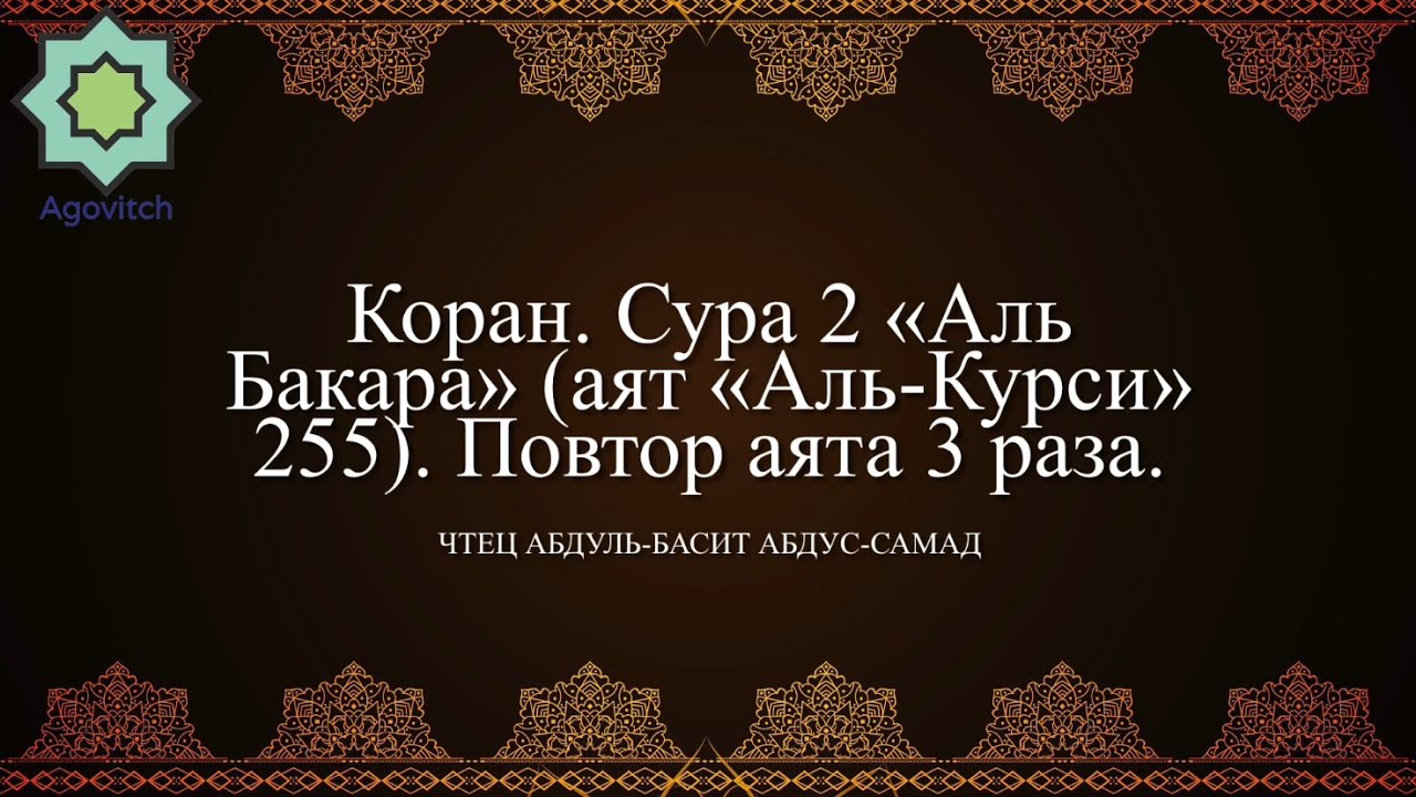 Коран. Сура 2 «Аль-Бакара» (аят «Аль-Курси» 255). Повтор аята 3 раза. Чтец Абдуль-Басит Абдус-Самад.