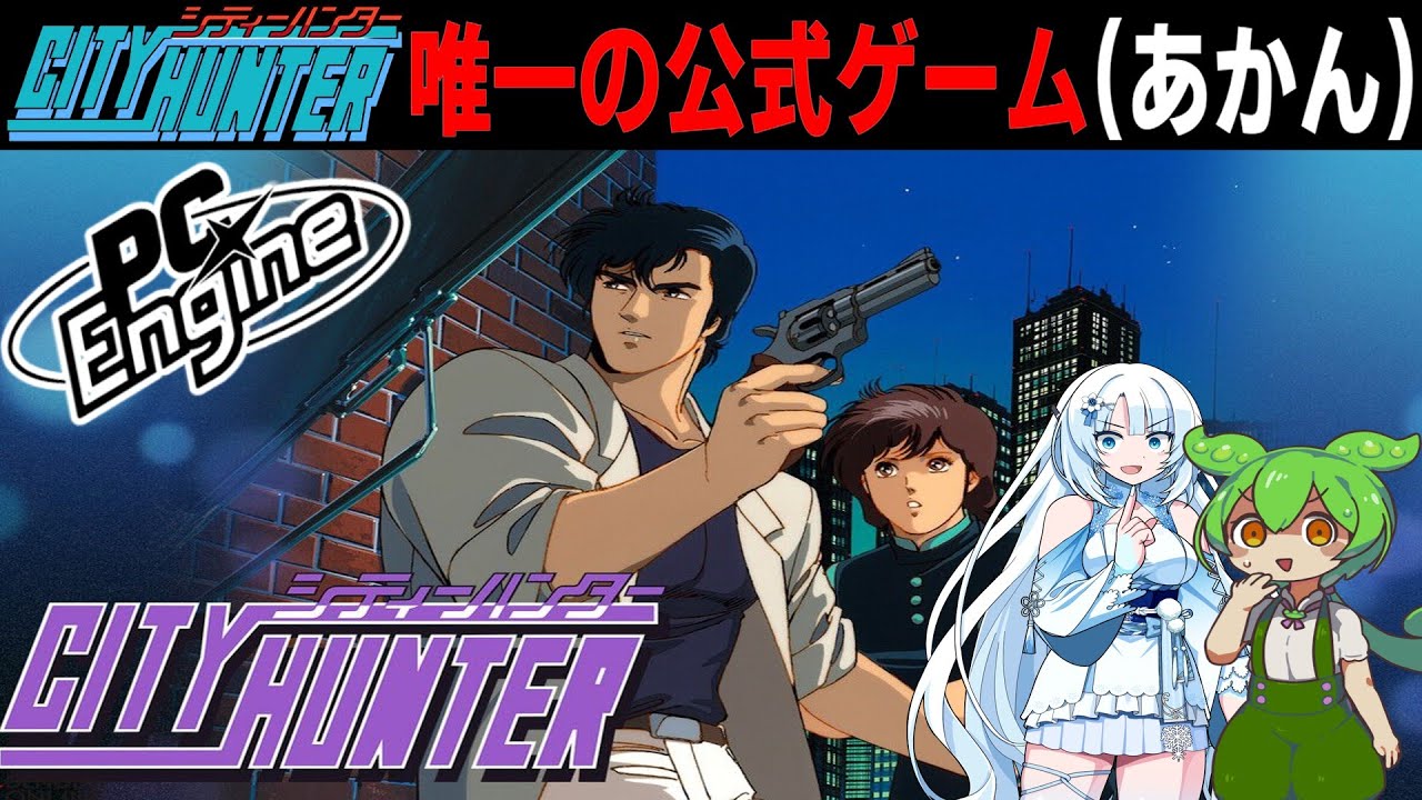 【PCE版シティーハンター】原作再現度がXYZなアクションゲームをクリアするのだ！！