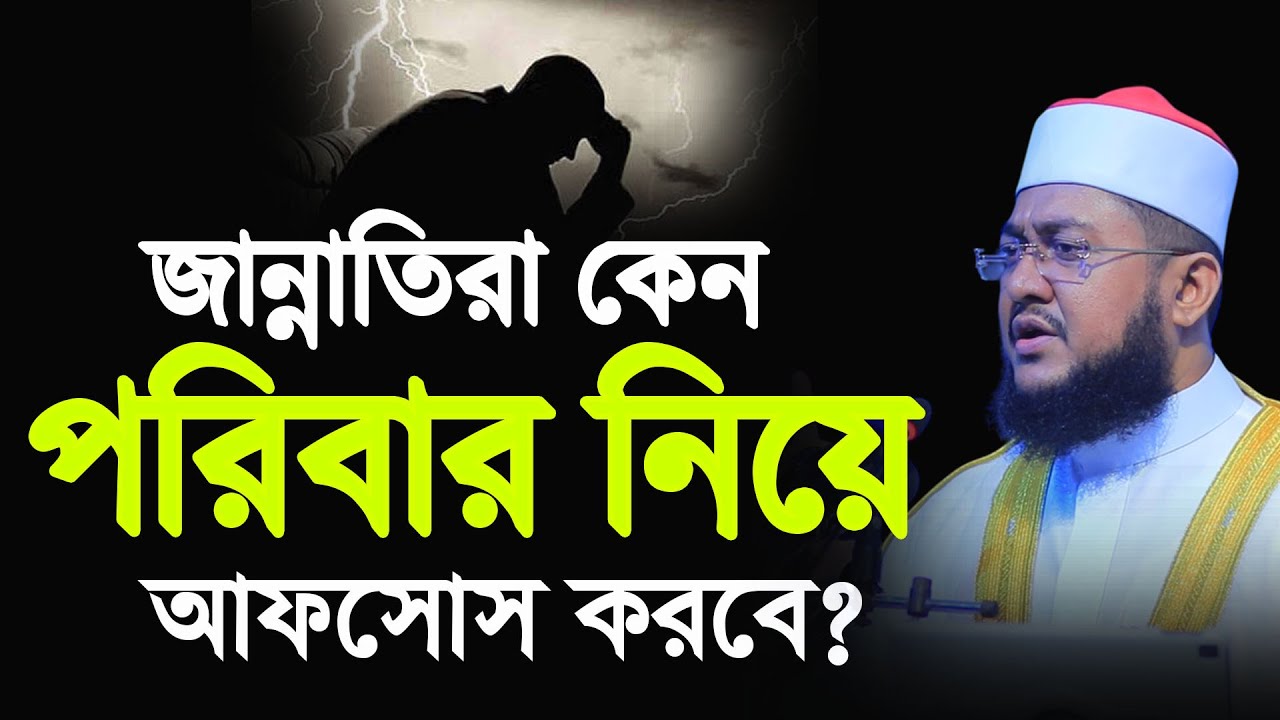 সেদিন জান্নাতিরা কেন পরিবার নিয়ে আফসোস করবে? সাদিকুর রহমান আযহারী | Sadikur Rahman Azhari