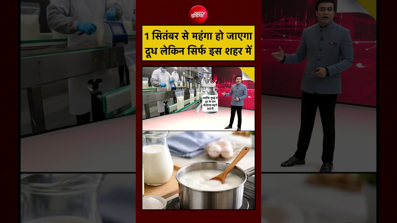 Syed Suhail | Milk Price Hike: 1 September से महंगा होगा दूध लेकिन इस शहर में #shorts #ytshorts