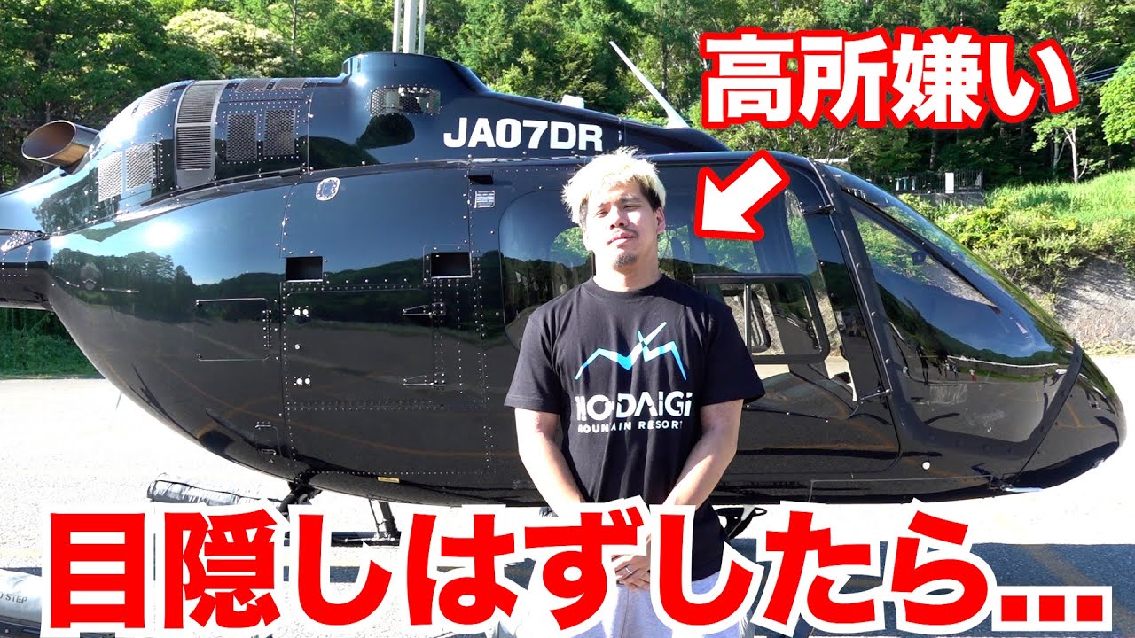 【ドッキリ】高所恐怖症のザカオをヘリコプターにいきなり乗せたら腰ぬけちゃった！？