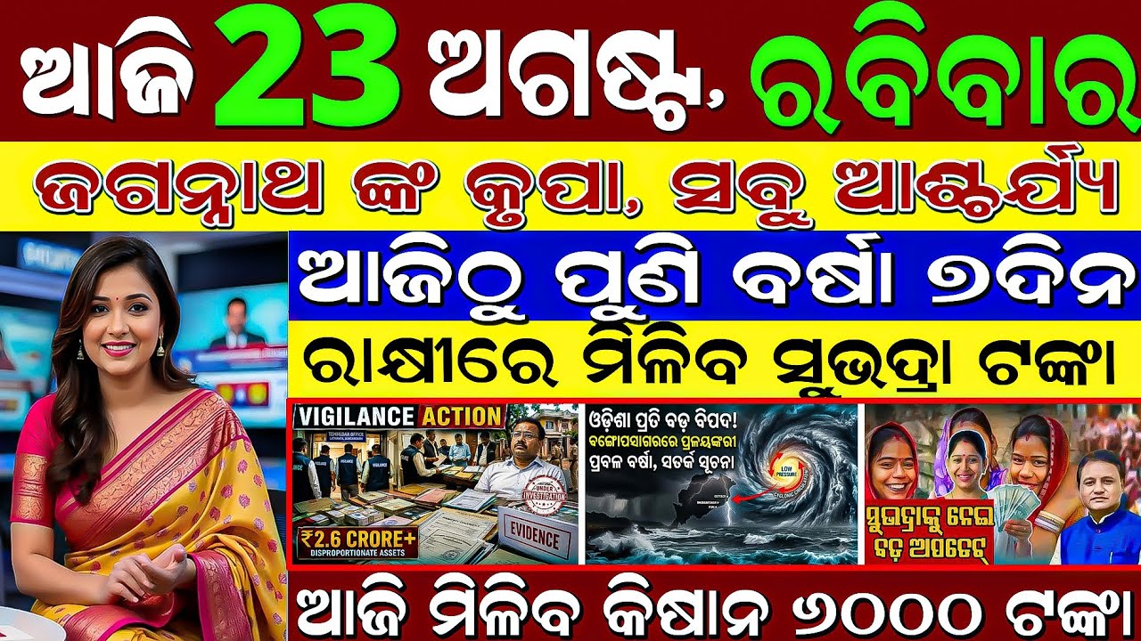 Odisha Evening News 23 August | Subhadra Yojana ₹25000 Update & Night Rain Alert