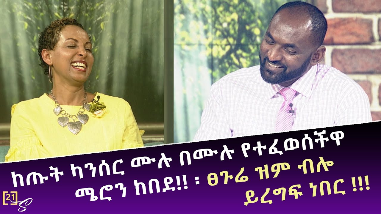Yemare wege | የማር ወግ በ21-ሰከንድ ሾው | የጡት ካንሰር ሰርቫይቨር ሜሮን ከበደ Meron kebede