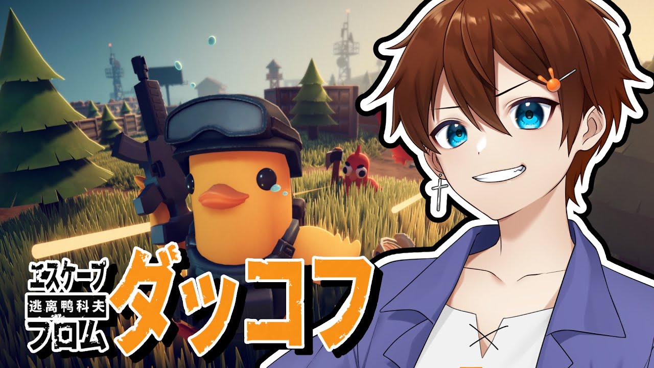 【  Escape From Duckov 】3つ目のエリアも制圧してやっぞ！！！【甲エンジ/Vtuber】