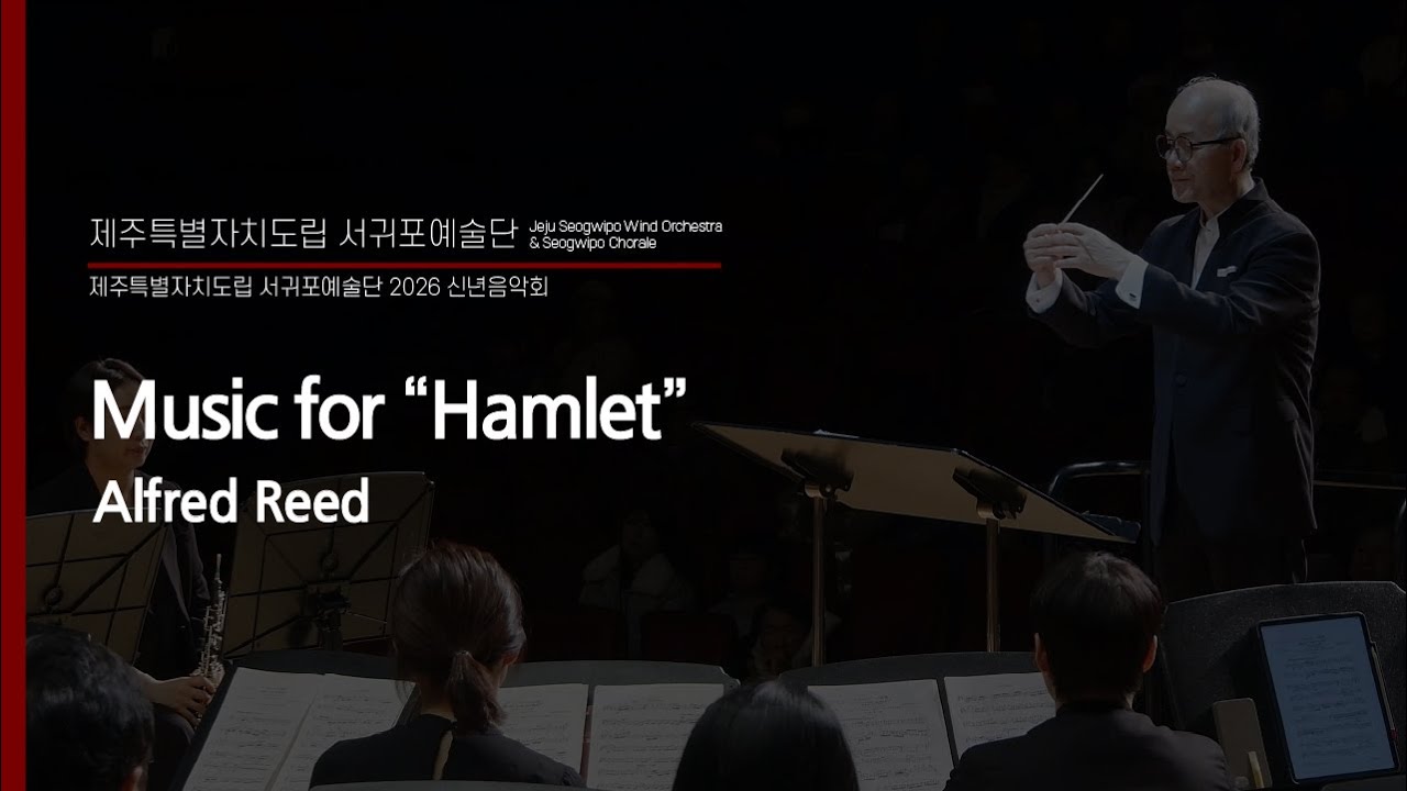 Music For Hamlet / Alfred Reed  - Jeju Seowipo Wind Orchestra & Dongho Lee