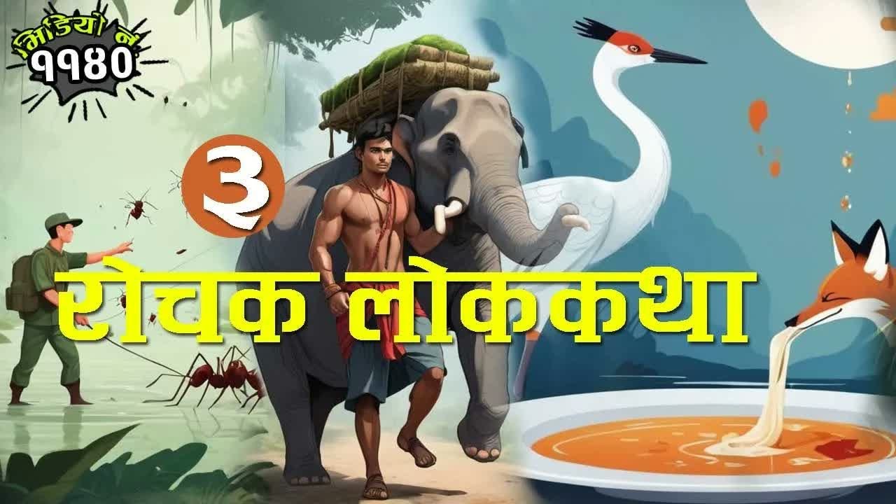 बिभिन्न देशका ३ रोचक लोककथाहरु । अत्यन्तै रमाइला नेपाली लोककथा । 3 Interesting Folk Tales