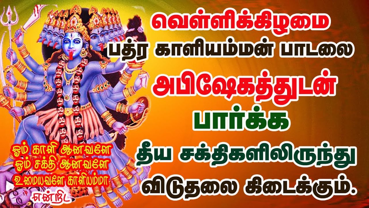 POWERFUL KALI AMMAN SONGS WILL PROTECT YOUR HOME FROM BAD ENERGY||வெள்ளிக்கிழமை காளி அம்மன் பாடல்