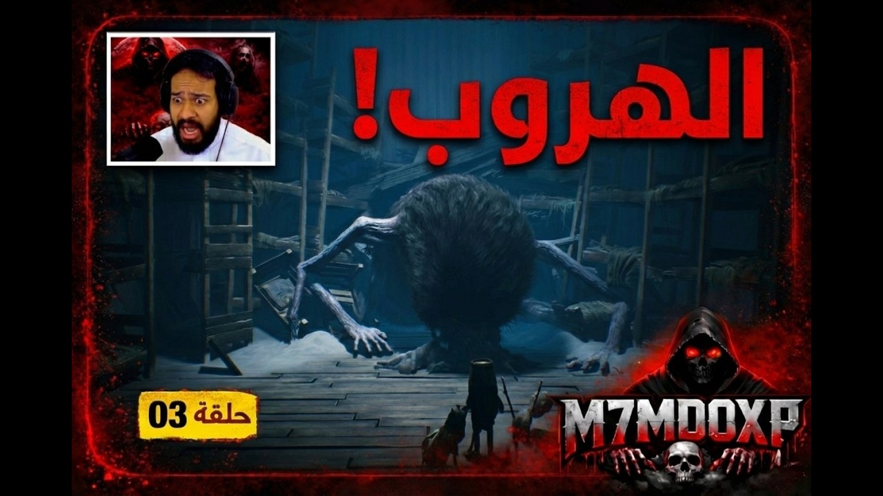 الركض للنجاة من وحش العناكب المرعب! 🏃‍♂️💨 | ري أنيمال REANIMAL #03