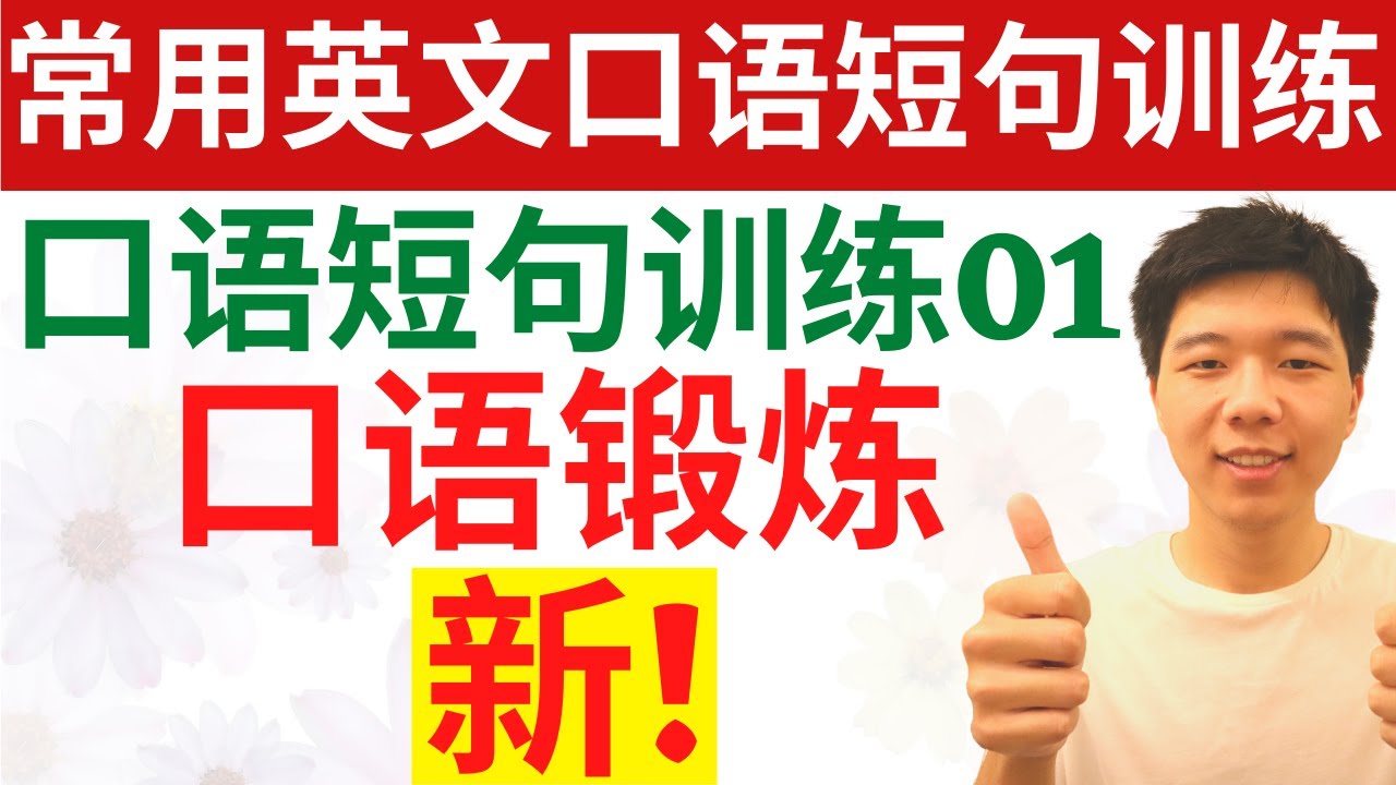 超常用英文口语短句训练01（英文听力练习 口语锻炼)Daily English Conversation Phrases