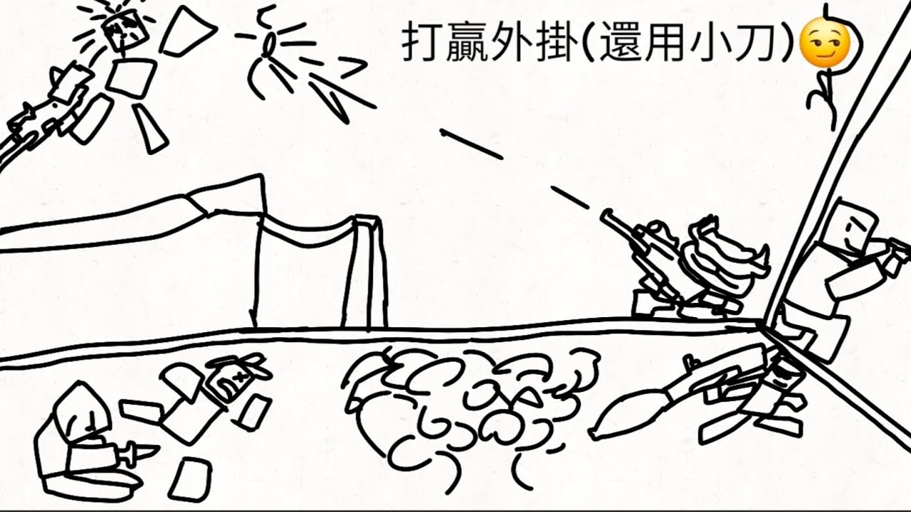 面對外掛輕輕鬆鬆還可以用小刀！？
