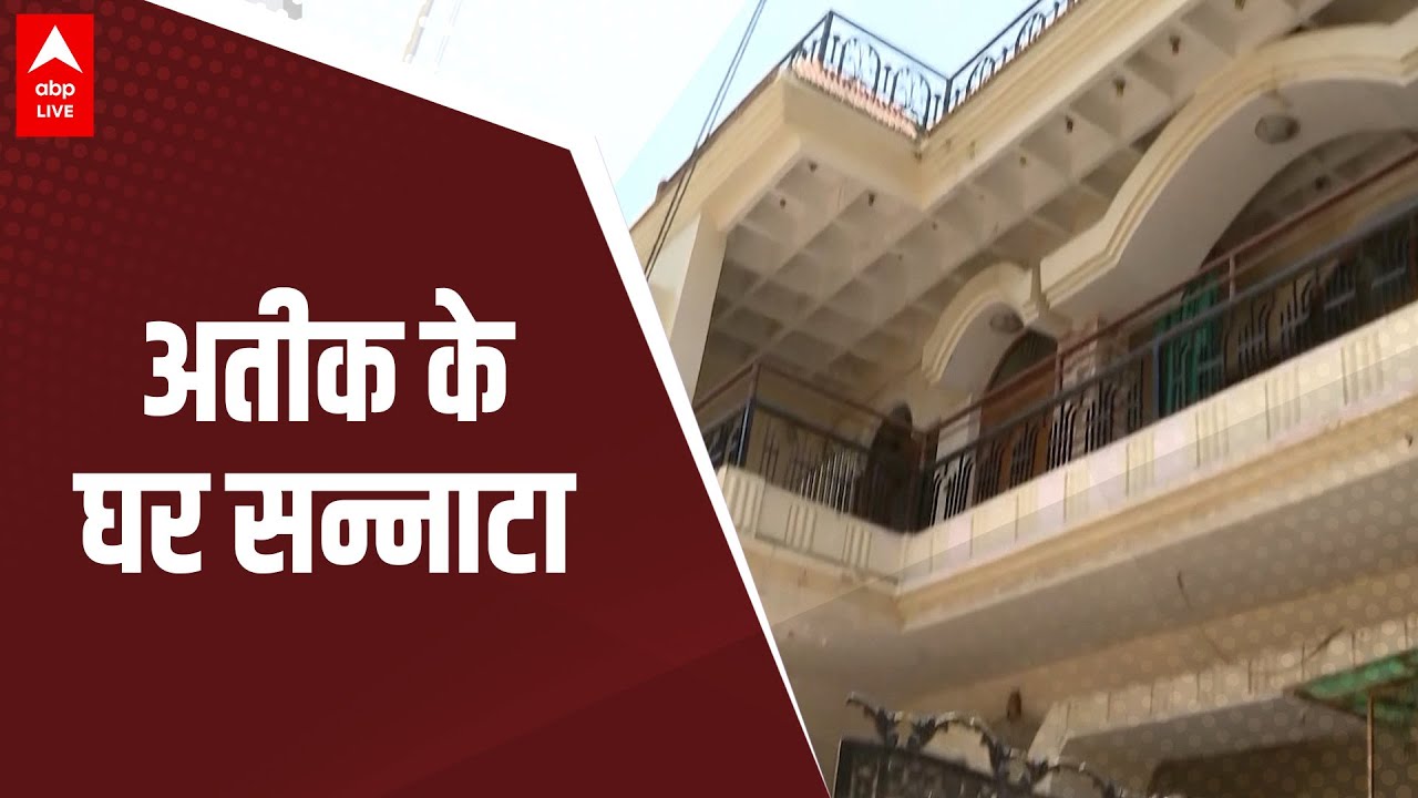 अतीक के घर से देखिए मनोज वर्मा की ग्राउंड रिपोर्ट