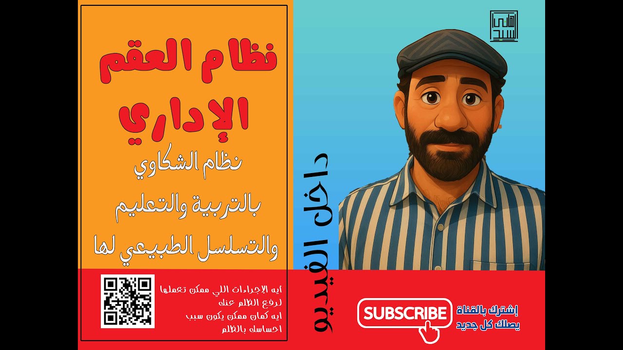 مراحل تقديم الشكاوي بالتربية والتعليم