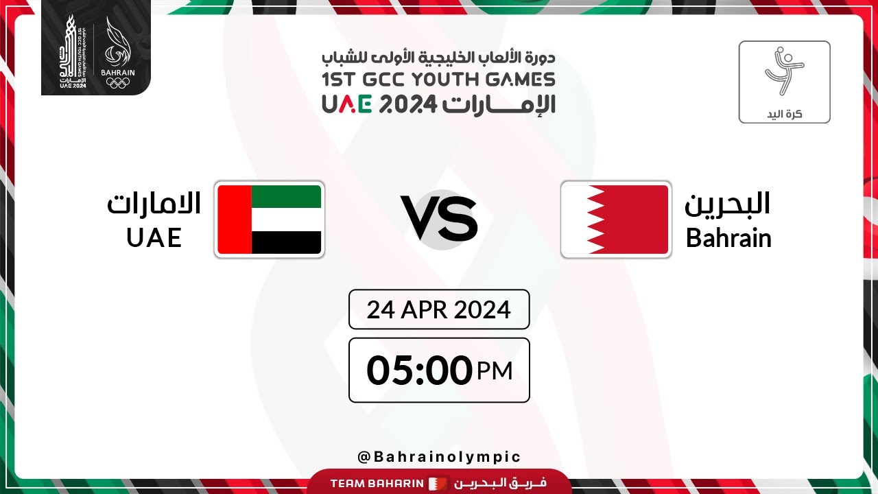 مباشر | البحرين X الامارات | كرة اليد | دورة الالعاب الخليجية الاولى للشباب