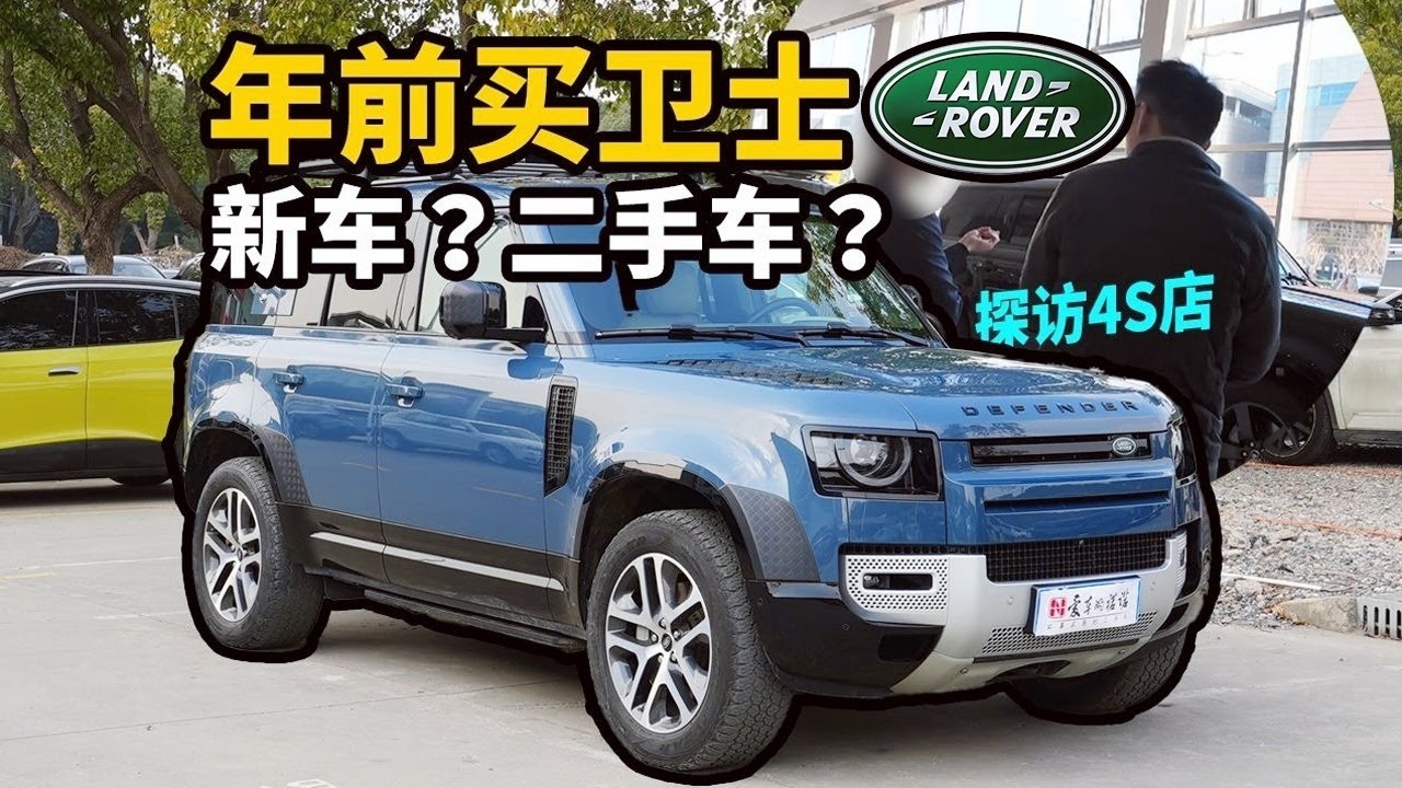 路虎卫士Defender新车跌爆了？那这准新二手还能买吗？