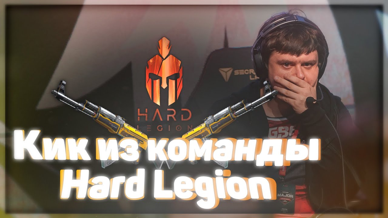 Кик из команды Hard Legion I Причины увольнения I Мнение HardPlay и MechanoGun
