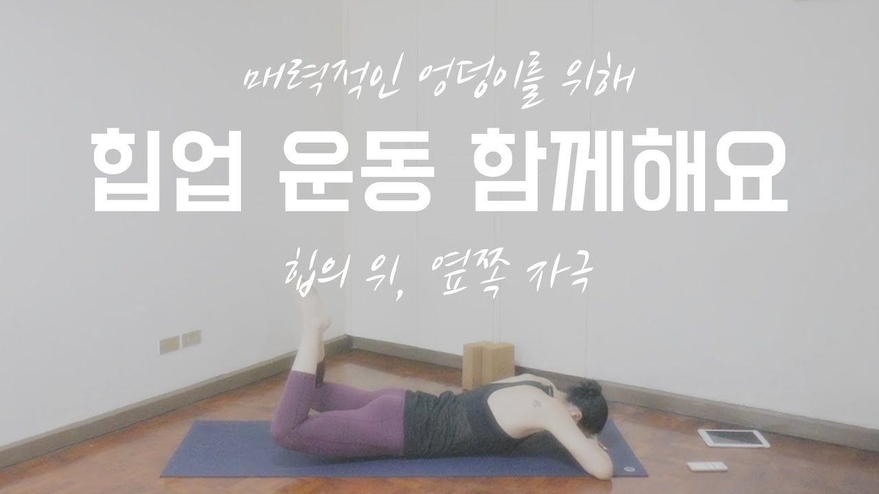 [EVA YOGA]힙 업 운동 함께해요/엉덩이 위 옆쪽