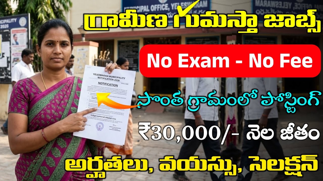 గ్రామీణ గుమస్తా జాబ్స్ | Latest Jobs in Telugu | Central Govt Jobs in Telugu | Job update in Telugu