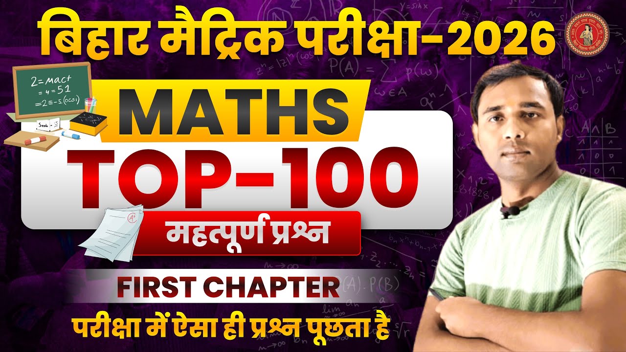Class 10 Maths Chapter 01 Objective Questions | Real Numbers Top 100 MCQ | Bihar Board Exam 2026 |