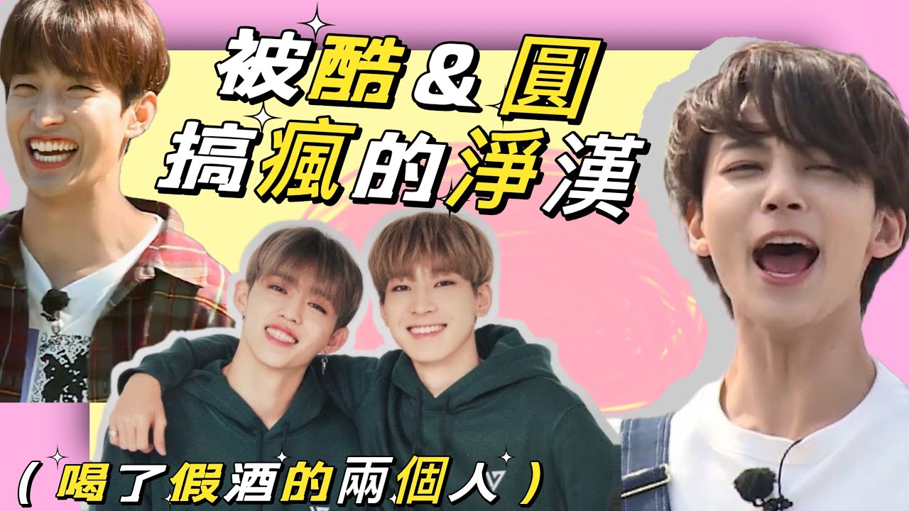 【SVT 被酷斯&圓佑搞瘋的淨漢】#seventeen #svt