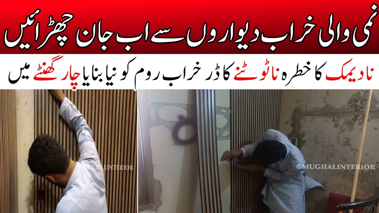 Nammi Sy Tabah Room ko New bnaya serf 4 ghanty men | Современные панели WPC для поврежденных или ...