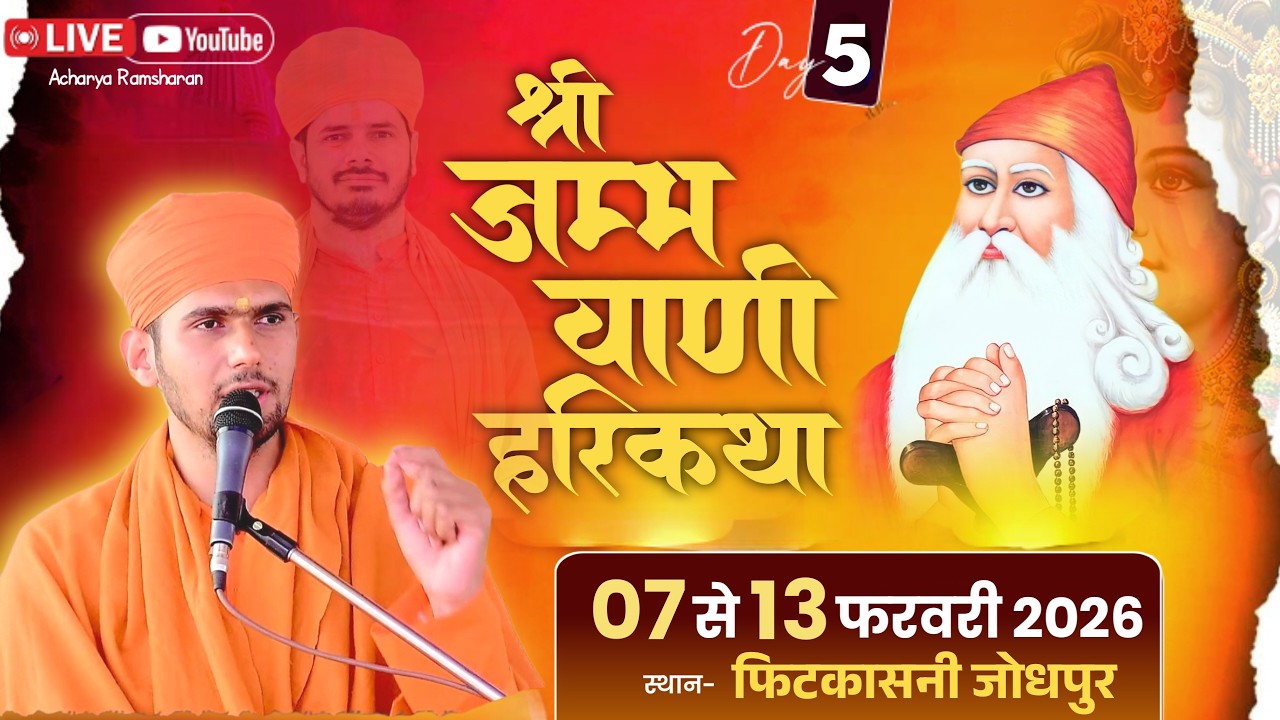 Live🔴Day5.श्री जम्भवाणी हरिकथा ज्ञानयज्ञ || संत श्री रणधीर जी बाबल सेवा संस्थान फिटकासनी जोधपुर