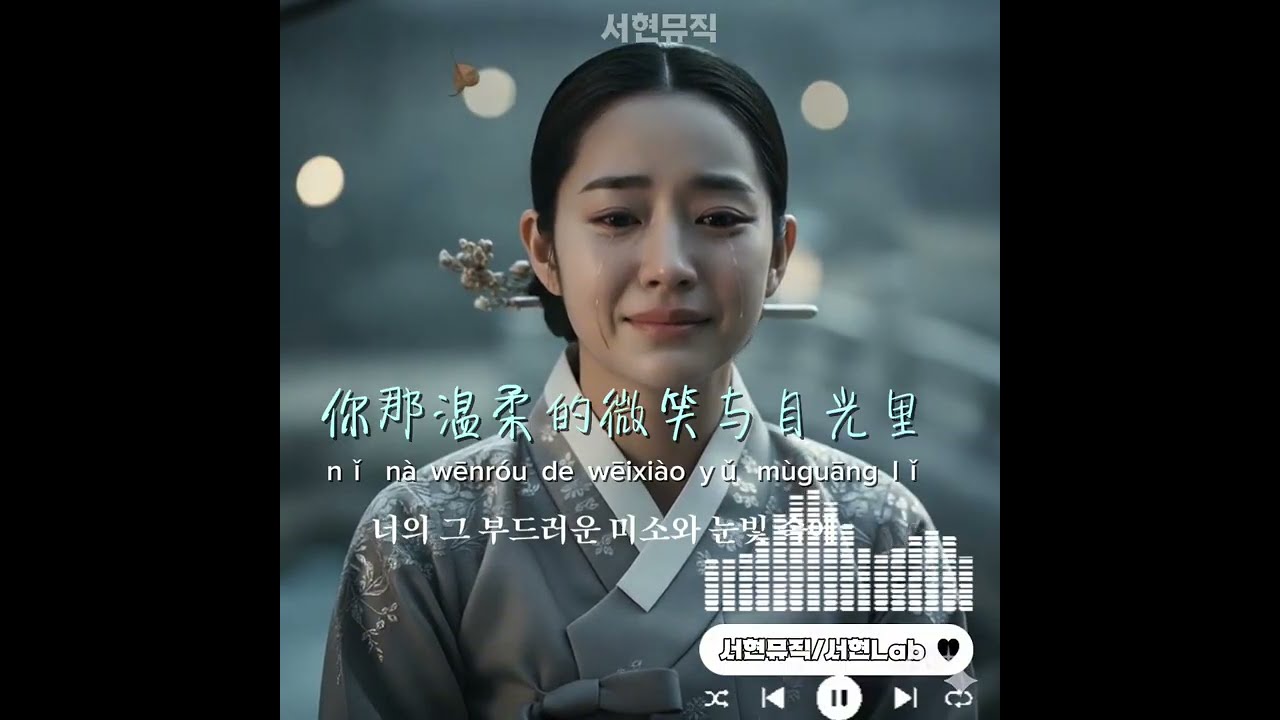 ​[Full MV/가사] 这一段缘分到此为止 | 이 인연이 여기까지 #사극OST #국악OST #서현Lab #서현뮤직