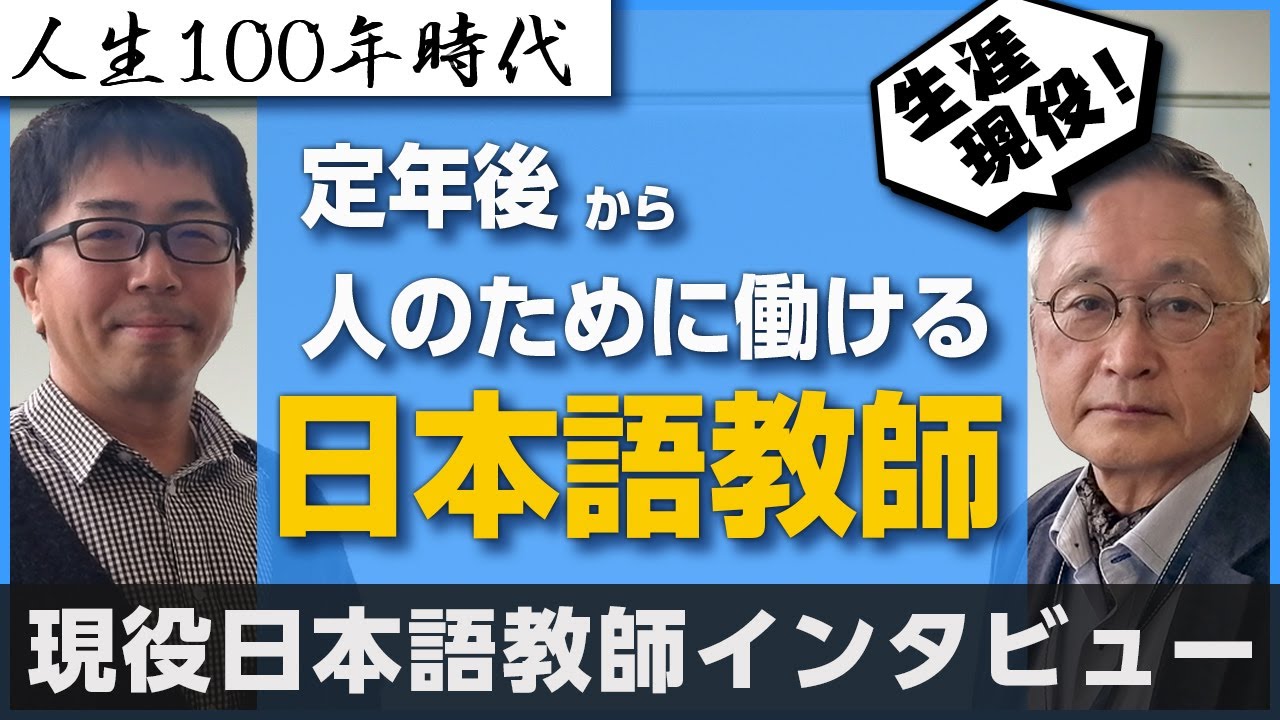 【人生100年時代】定年後から日本語教師を始めた先生を直撃取材！  諦めなかった秘訣は？