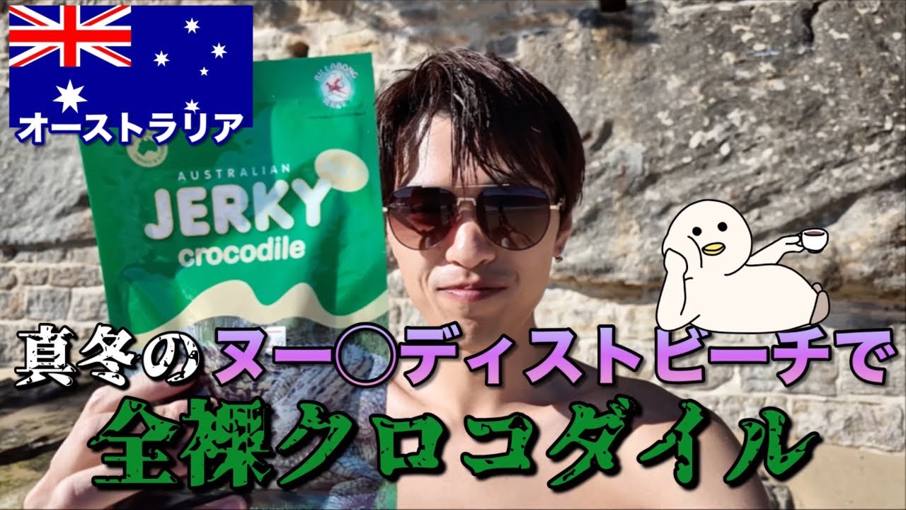 【クセ強】真冬に全裸でクロコダイルの食レポしてみた【チョコダックと見るオーストラリア🇦🇺_シドニー】#オーストラリア#旅行#海外 