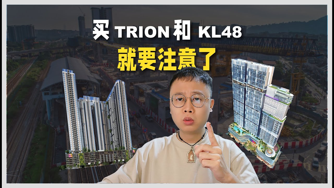 E125 -  买 Trion 和 KL48 就要注意了。。。 | KL Property
