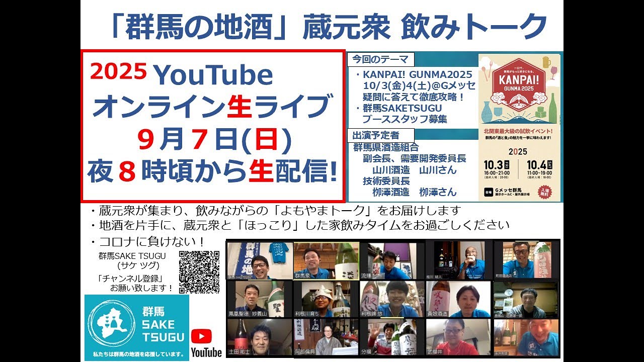 【KANPAI! GUNMA】「群馬の地酒」蔵元衆飲みトーク2025/9/7