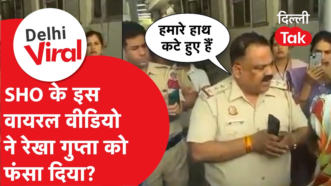 Delhi Viral News: SHO के इस वायरल वीडियो में ऐसा क्या है, AAP ने CM Rekha Gupta को फंसा दिया?