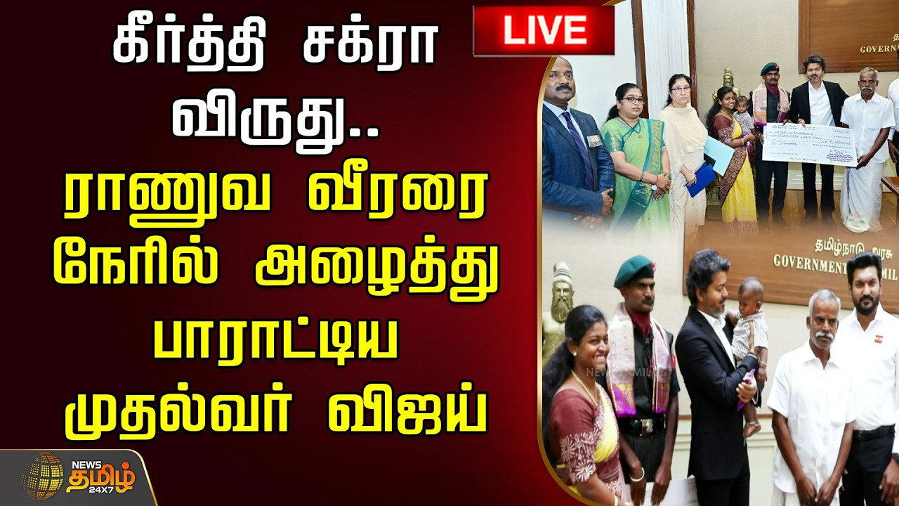 🔴LIVE : கீர்த்தி சக்ரா விருது.. ராணுவ வீரரை நேரில் அழைத்து பாராட்டிய முதல்வர் விஜய்! | CM Vijay
