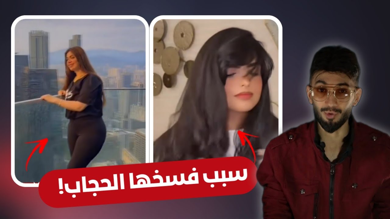 سبب فسخ ساره الودعلني للحجاب .. طلاقها وترحيلها من السعوديه !