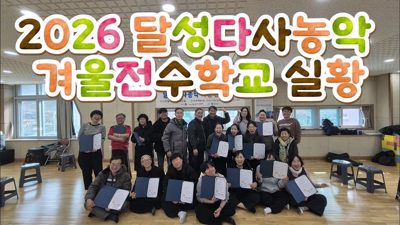 흥폭발 후기폭발 - 풍물을 배우는 즐거움 - 달성다사농악 겨울전수학교 2026년- 엄청 수고 많으셨습니다.
