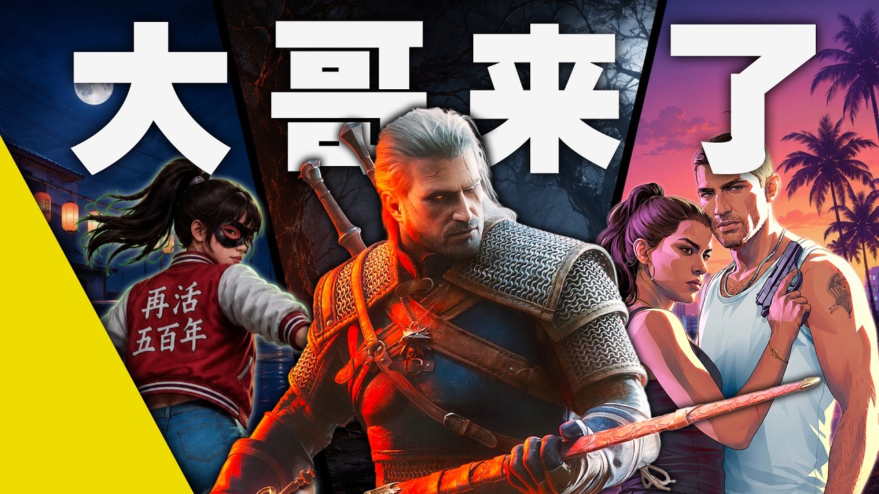 還得大哥撐場面!「巫師3舊時曲」閉門解析/ 狠活試玩/ GTA6事件閒談 (Leya蕾雅)