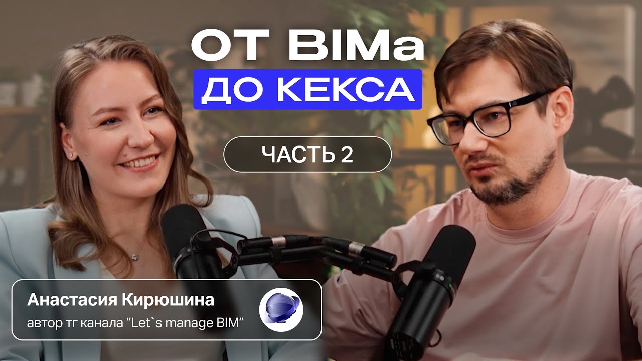 От BIM до кекса: как строить карьеру и не сгореть &mdash; подкаст с Анастасией Кирюшиной! Часть 2