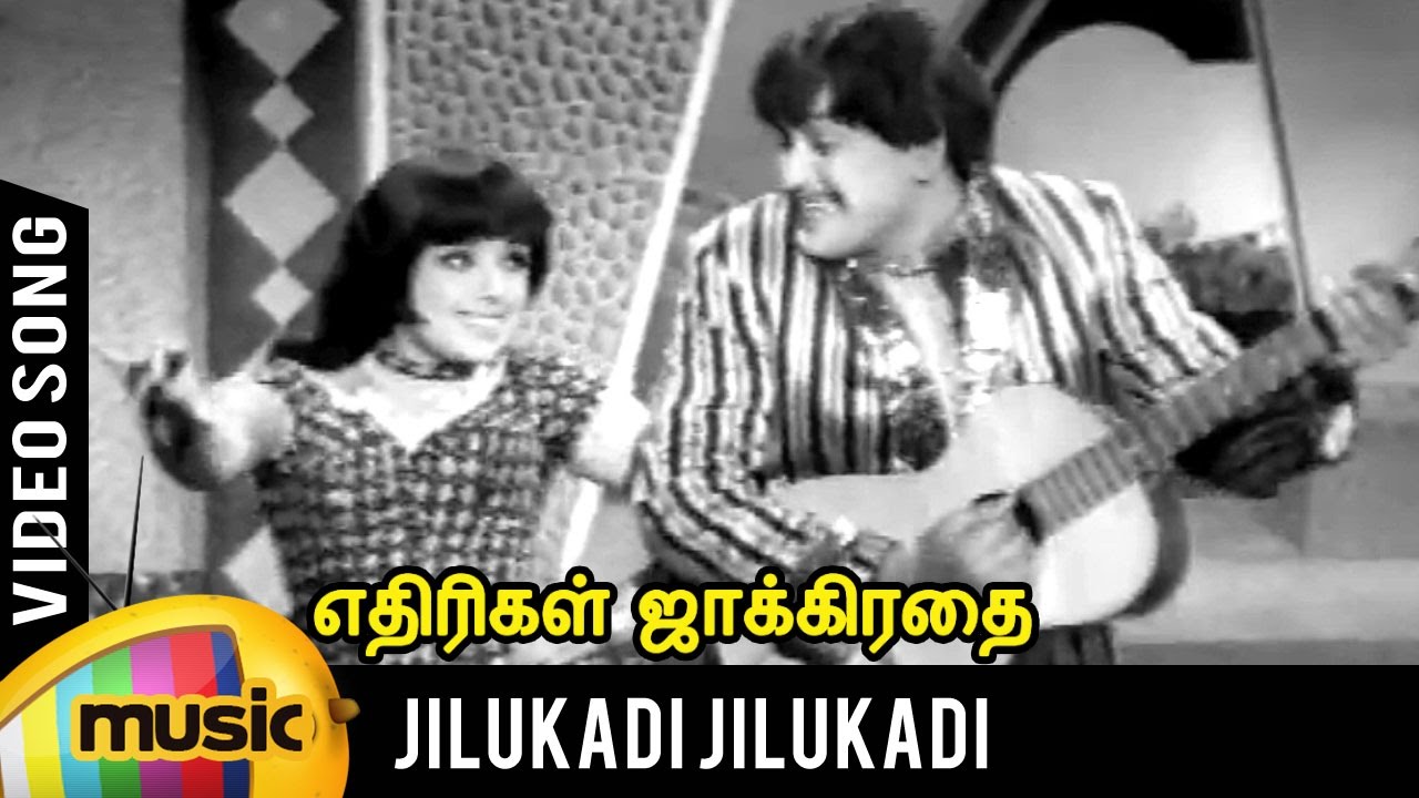 Jilukadi Jilukadi Song | Ethirigal Jakkirathai Tamil Movie | RS Manohar | TMS | P Susheela