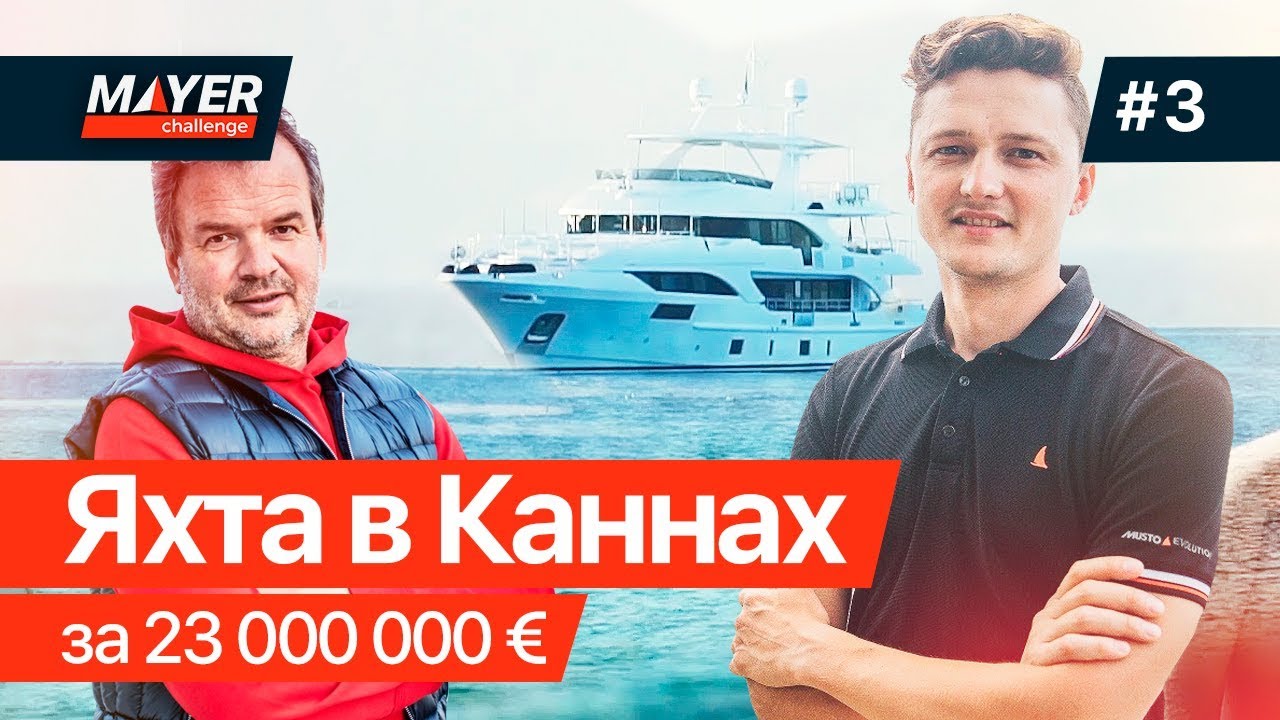 Выпуск #3. Яхта в Каннах за 23 000 000 €. Андрей Бойко.