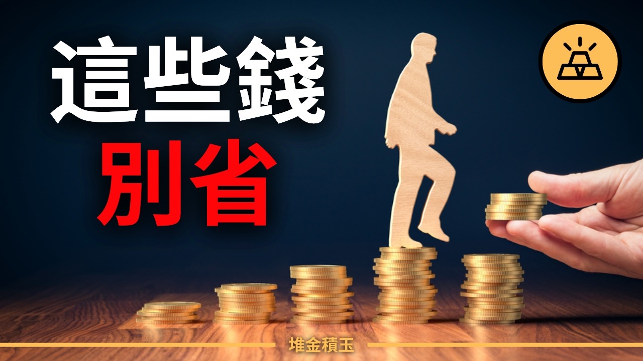 你還在省錢？聰明人都靠「花錢變更有錢」：這10個地方不能省！