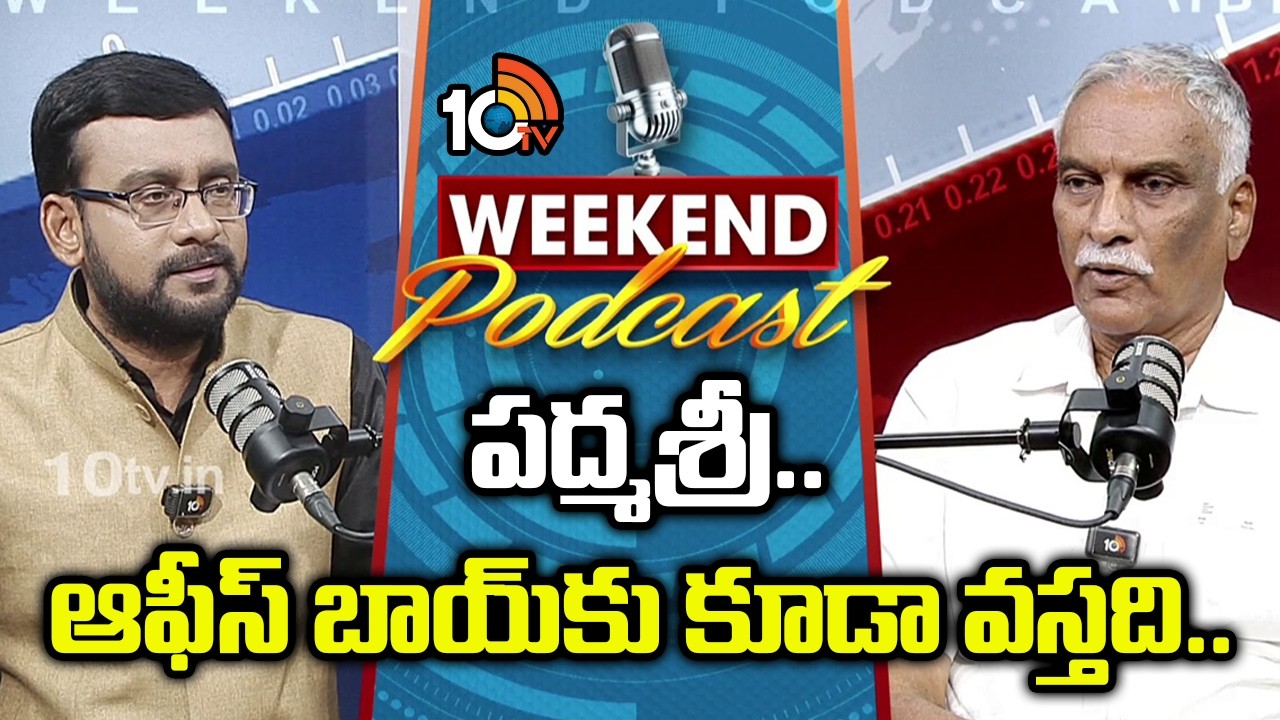 Weekend Podcast: Producer TAMMAREDDY BHARADWAJ | 10టీవీ వీకెండ్ పాడ్ కాస్ట్ విత్ తమ్మారెడ్డి భరద్వాజ