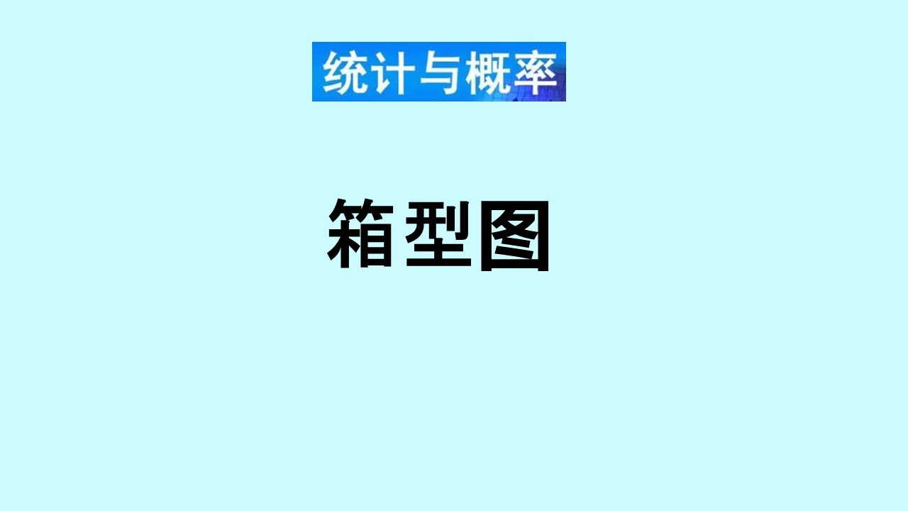 张老师教统计学讲解1 - 箱型图