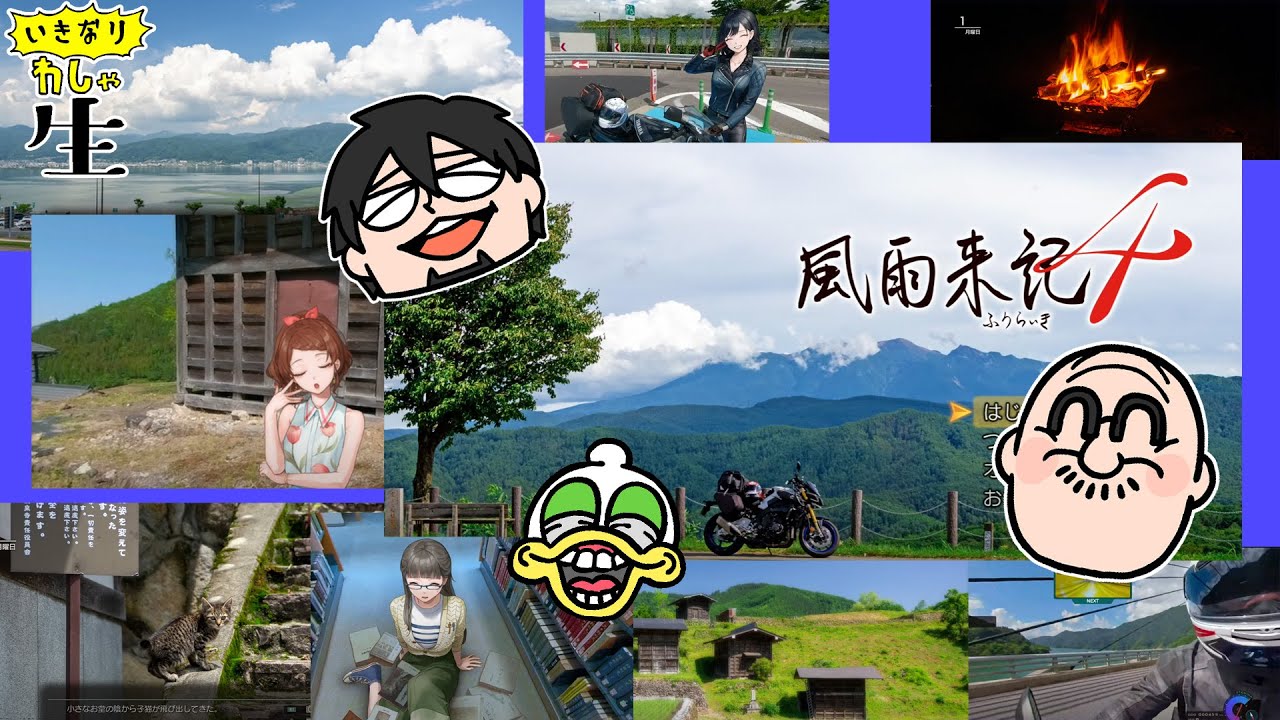 【風雨来記４】自粛を守りながらも「旅」が出来る神ゲー！！いざ岐阜へ！！