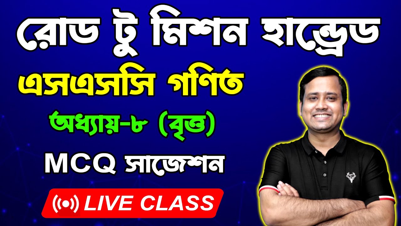 Circle l Chapter 8 l SSC Math MCQ Suggestion l Road To Mission 100 MCQ Suggestion & Solution