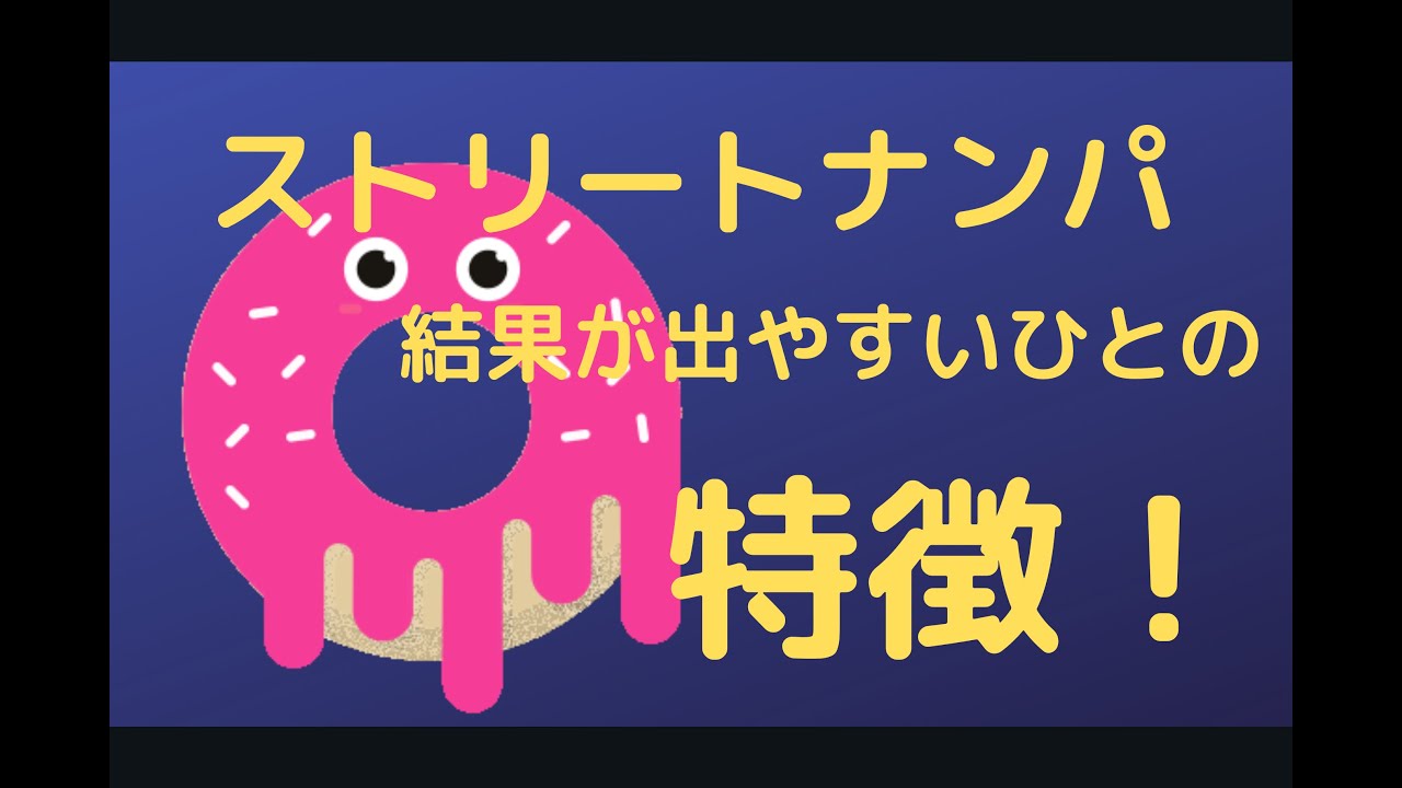 【特徴】ストリートナンパで結果が出る人ってどんな人？