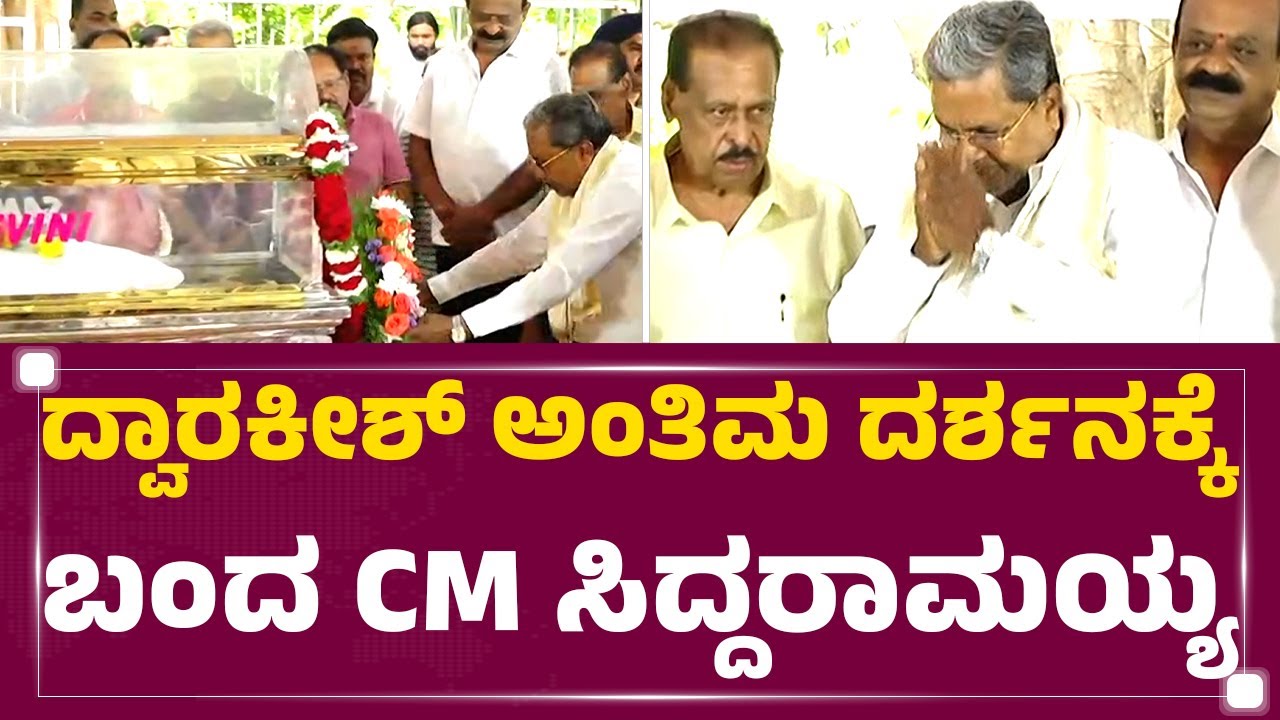 Dwarakish ಅಂತಿಮ ದರ್ಶನಕ್ಕೆ ಬಂದ CM Siddaramaiah | Dwarakish Is No More | @newsfirstkannada