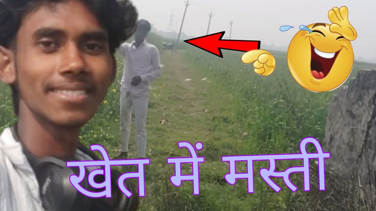 खेत में मस्ती 🤣🤣😂भाई के साथ 
