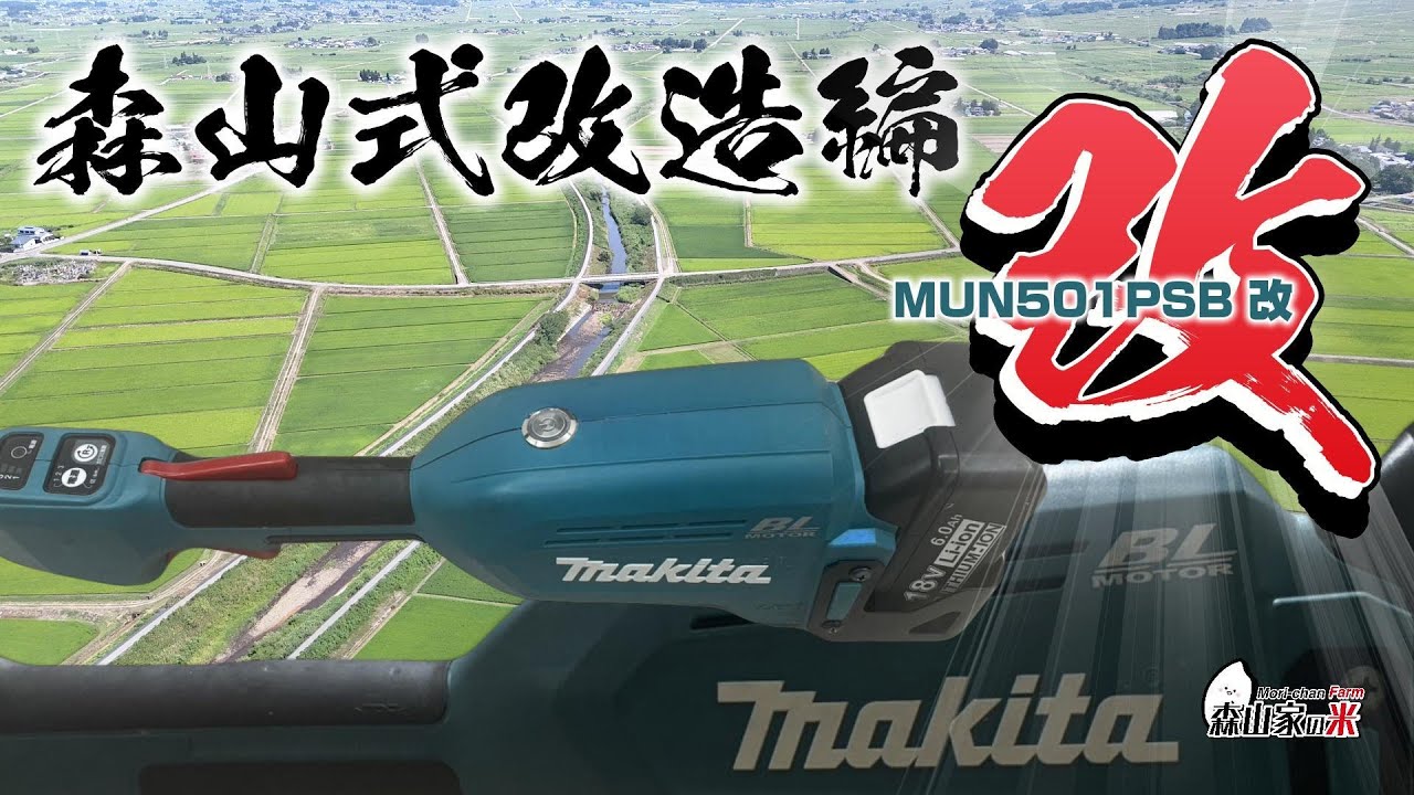 マキタ 18vポールヘッジトリマー【改造PSB】 #pht #草刈り